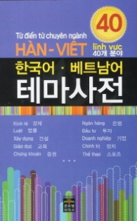 한국어. 베트남어 테마사전